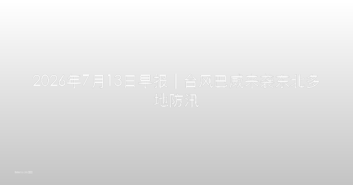 台风巴威防汛 功夫女足票房 夏粮增产 每日早报