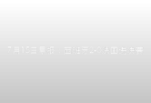 7月15日早报：西班牙2-0法国进决赛，央行投放1.4万亿-时间网