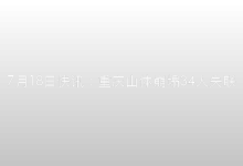 7月18日快讯:重庆山体崩塌34人失联,墨西哥7.4级地震,A股暴跌-时间网