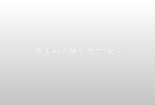 中美AI大模型成本横评：差距到底有多大-时间网