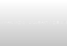 从WAIC到工位：2026年AI办公工具实测，这3个真能帮你早下班-时间网