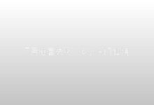 7月避暑去哪：6个国内冷门仙境人少景美-时间网