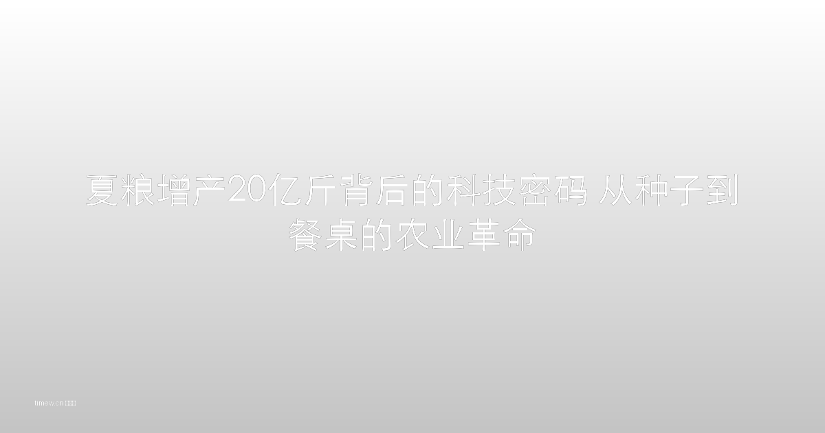夏粮增产20亿斤 农业科技 智慧农业 粮食安全 乡村振兴