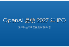 OpenAI 最快 2027 年 IPO，法律科技公司正在集体