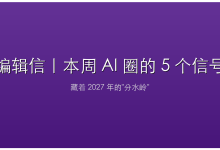 编辑信｜本周 AI 圈的 5 个信号，藏着 2027 年的