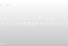 NotebookLM + Gemini 双剑合璧：3 步把 100 份 PDF 变成可直接开会的结构化笔记-时间网