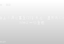 长白山 8 月避暑全攻略:天池、温泉与 Club Med 一价全包的 5 天 4 晚路线-时间网