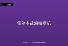 霍尔木兹海峡危机新进展:油轮滞留与谈判博弈-时间网