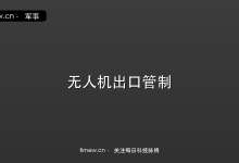 中国加强无人机对美出口管制:商务部34号公告解读-时间网