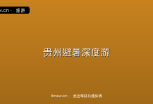 8月贵州避暑深度游:均温22°C的溶洞瀑布与小众清凉目的地-时间网