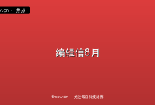 编辑信|8月第1周:网站重新起航,5项内容升级-时间网