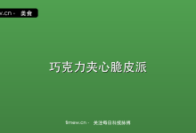 巧克力夹心脆皮派:今夏最火甜品,不用烤箱也能做-时间网