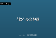 5款AI办公神器实测：谁最能帮你告别加班？-时间网