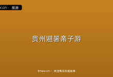 贵州夏季避暑亲子游：5个清凉秘境玩转23°C夏天-时间网
