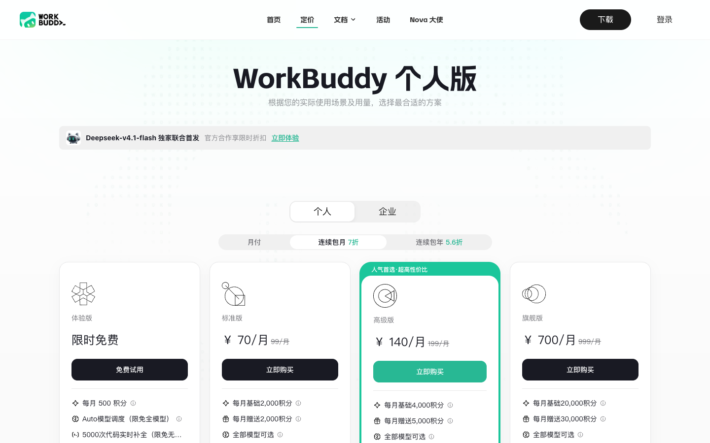 WorkBuddy 定价页 2026-09-20 实测截屏