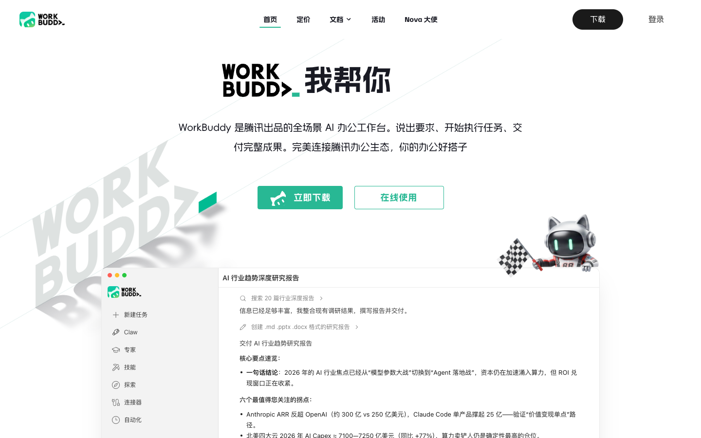 WorkBuddy 首页 2026-09-20 18:03 实测截屏