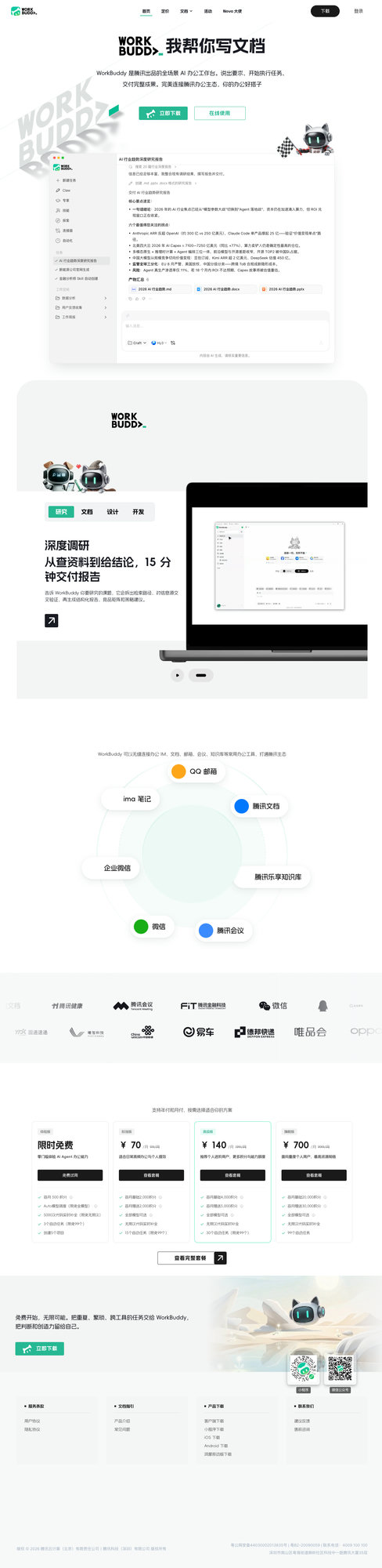 WorkBuddy 首页 2026-09-20 实测截屏