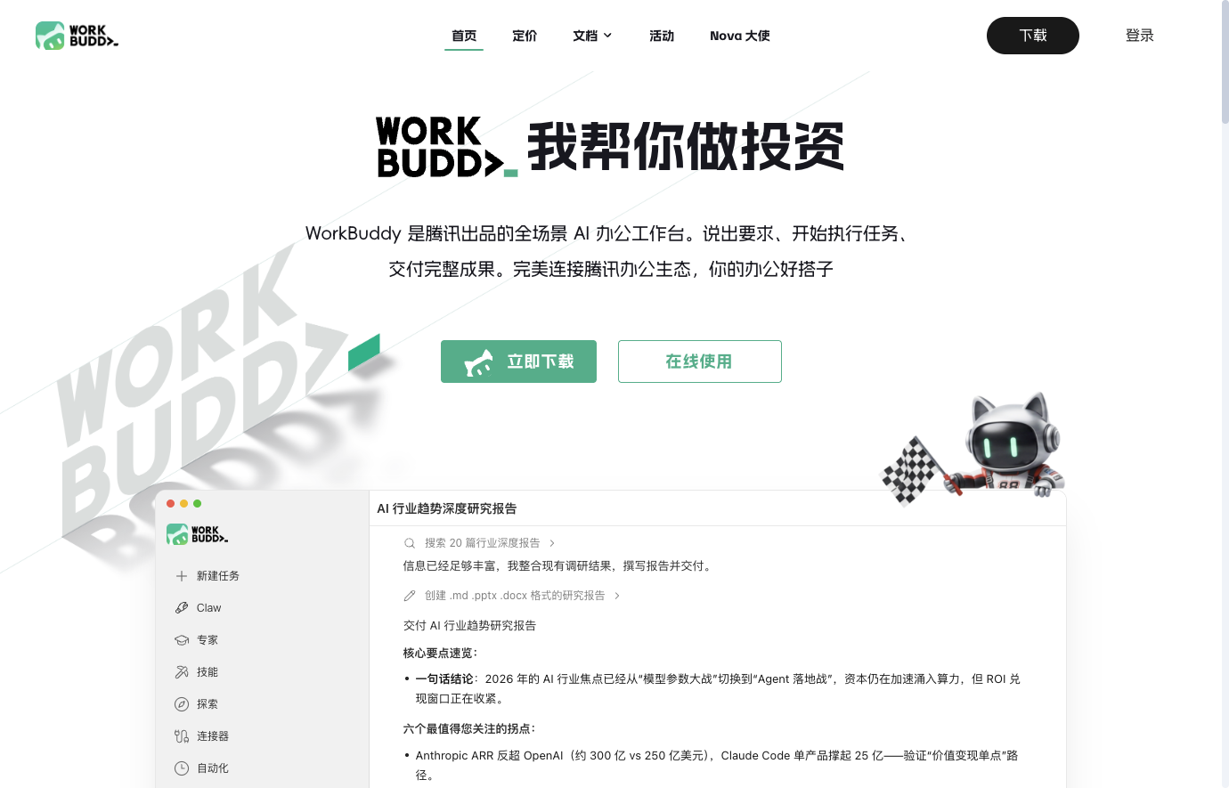 WorkBuddy 官网首页