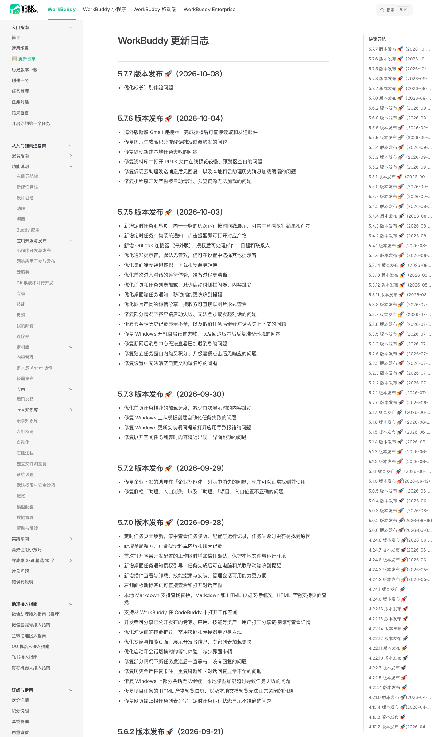 workbuddy.cn 国内版更新日志 5.7.7 / 5.7.6 / 5.7.5 / 5.7.3 / 5.7.2 / 5.7.0 / 5.6.2 全部列出