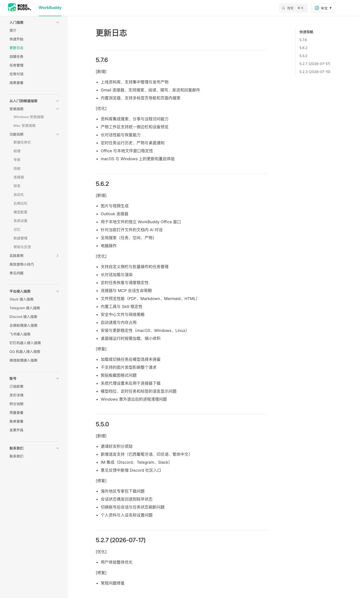workbuddy.ai 海外版中文更新日志显示 5.7.6 / 5.6.2 / 5.5.0 / 5.2.7 四档，最新一条有效日期戳是 2026-07-17