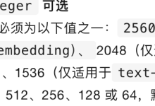 百炼文本向量 Embedding 全台账:9 档向量维度、两个同名参数互相打架,还有 3 个模型官方自己前后不一-时间网
