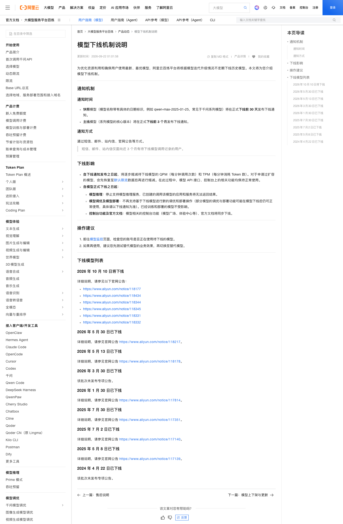 阿里云 Model Studio 模型下线机制说明页面截图