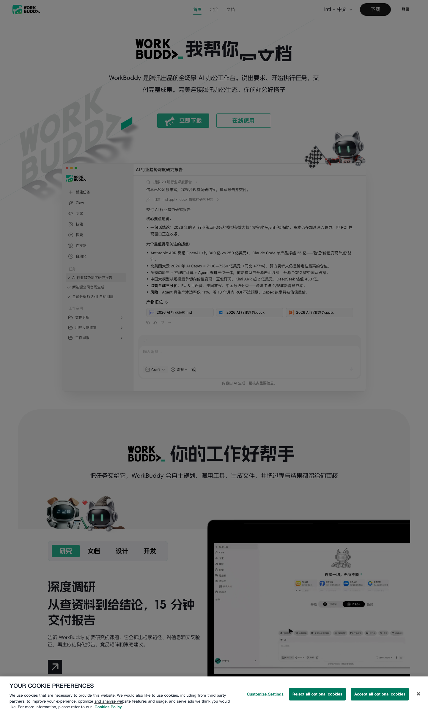 workbuddy.ai 海外版首页 banner 显示 Intl-中文 标志