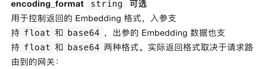 encoding_format 参数说明（阿里云官方文档截图）