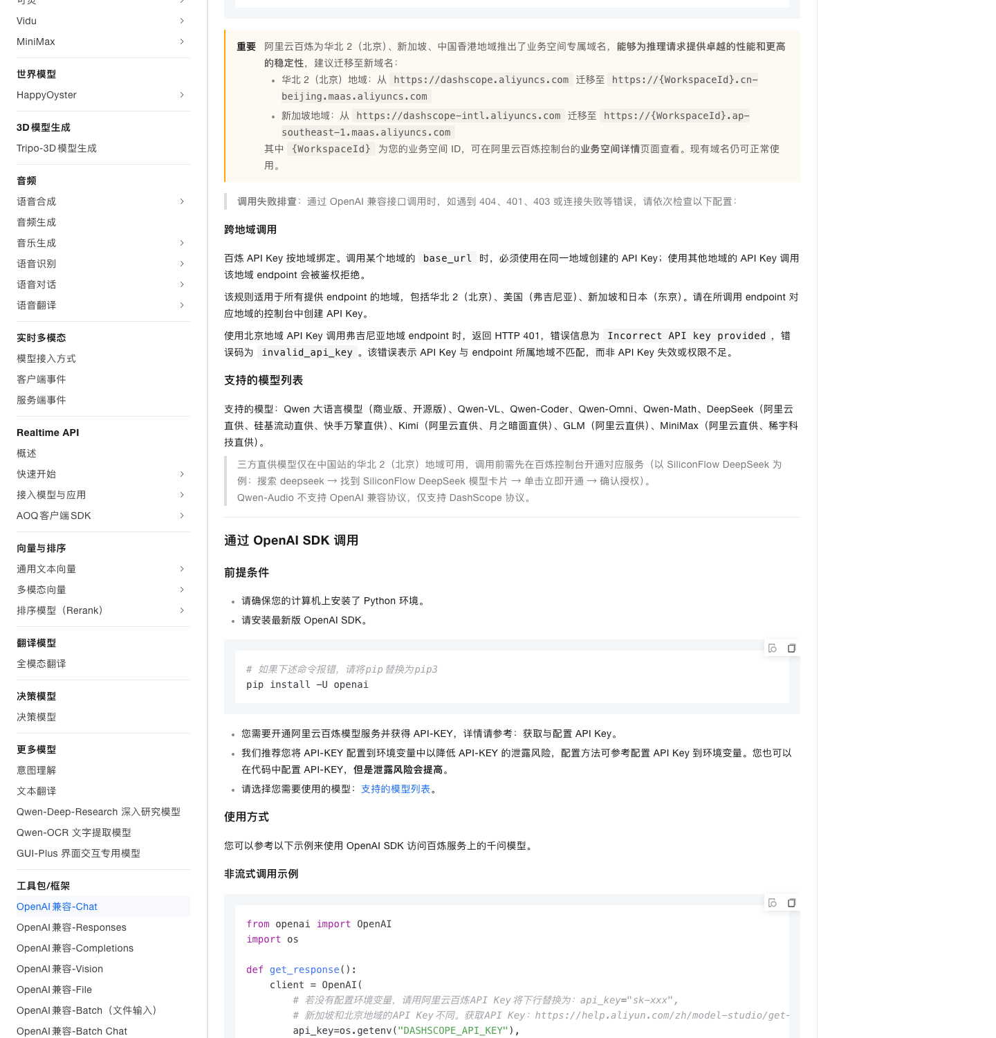 阿里云百炼文档:支持的模型列表段落,含 Qwen-Audio 不支持 OpenAI 兼容协议的说明(2026-10-16 实拍)