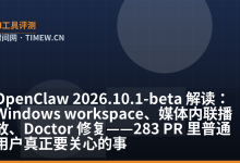OpenClaw 2026.10.1-beta 解读：Windows workspace、媒体内联播放、Doctor 修复——283 PR 里普通用户真正要关心的事-时间网