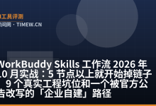 WorkBuddy Skills 工作流 2026 年 10 月实战：5 节点以上就开始掉链子，9 个真实工程坑位和一个被官方公告改写的「企业自建」路径-时间网