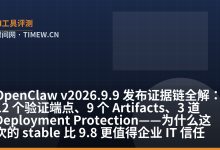 OpenClaw v2026.9.9 发布证据链全解:12 个验证端点、9 个 Artifacts、3 道 Deployment Protection——为什么这次的 stable 比 9.8 更值得企业 IT 信任-时间网