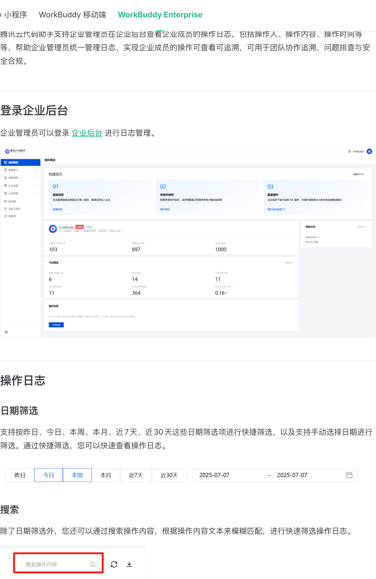 WorkBuddy Enterprise 日志管理文档页实拍