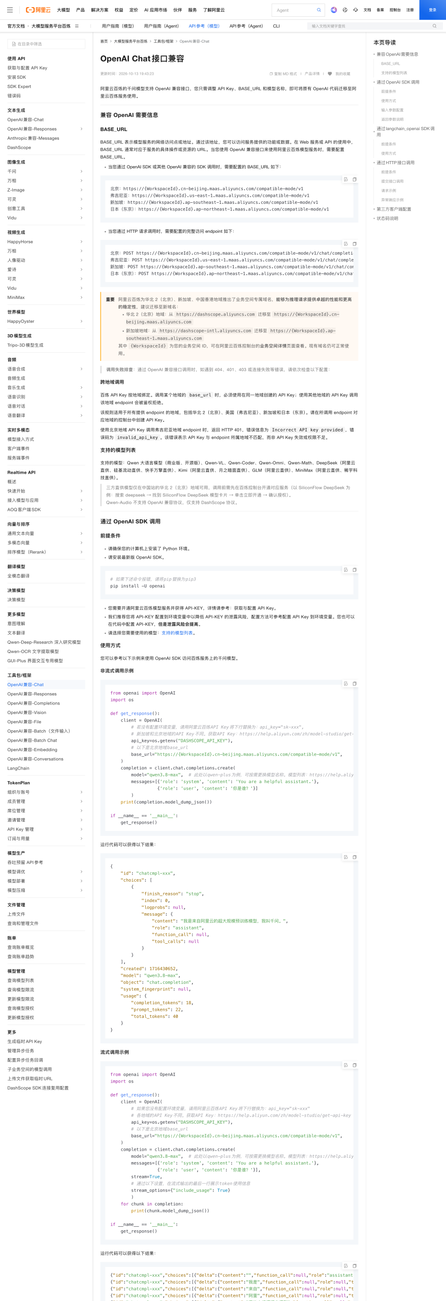 阿里云百炼文档 OpenAI兼容-Chat 页面:BASE_URL 四地域与专属域名迁移提示(2026-10-16 实拍)