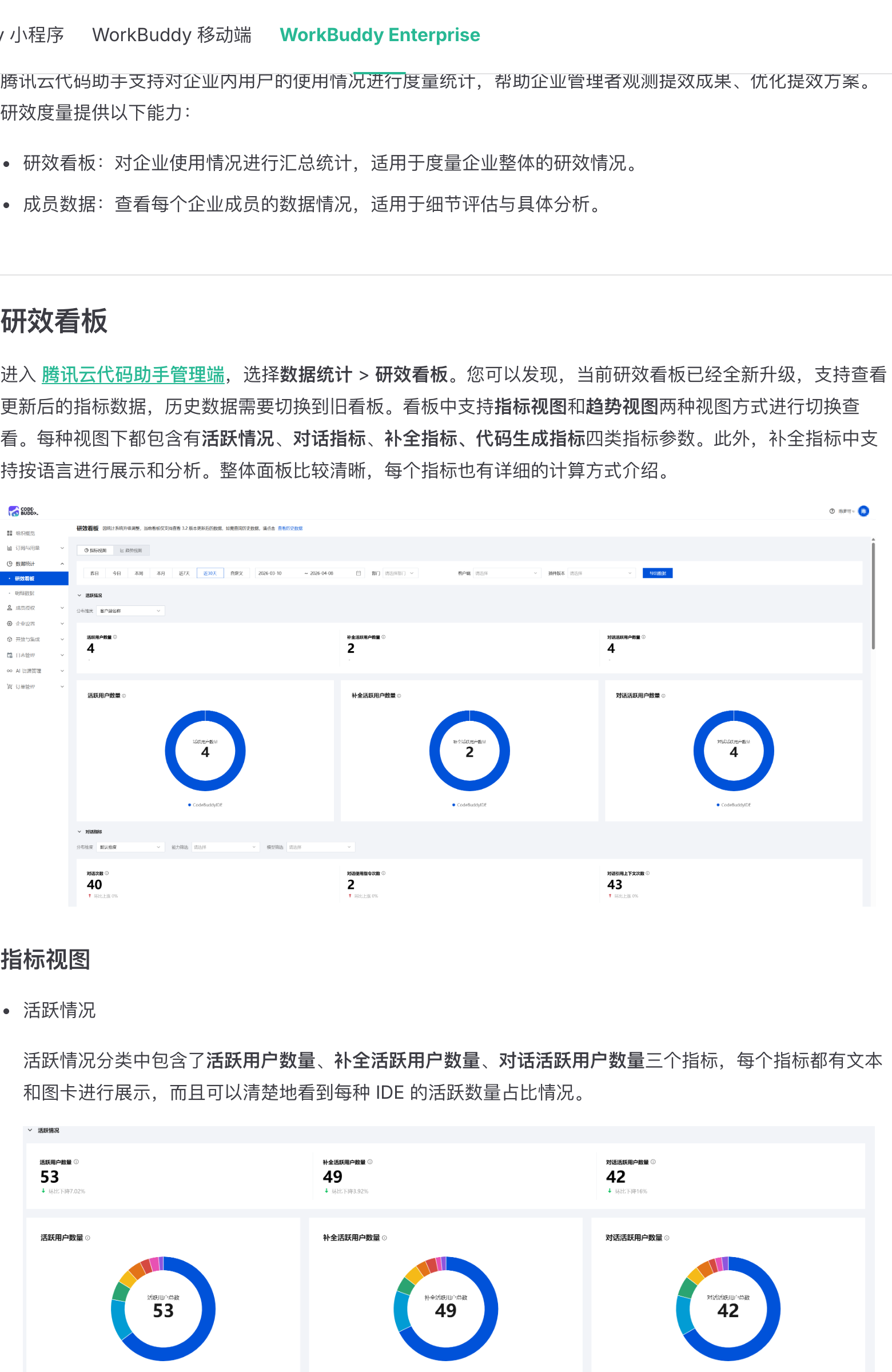 WorkBuddy Enterprise 研效度量文档页实拍