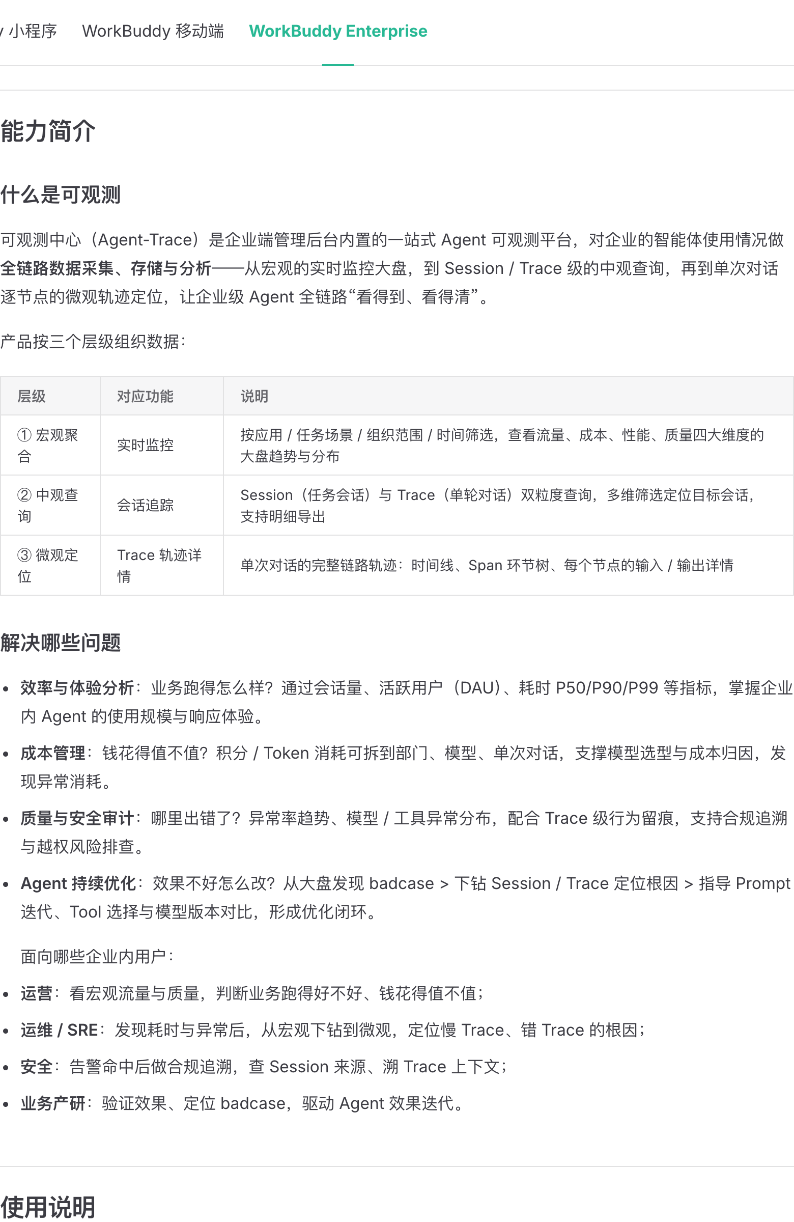 WorkBuddy Enterprise 可观测中心文档页实拍