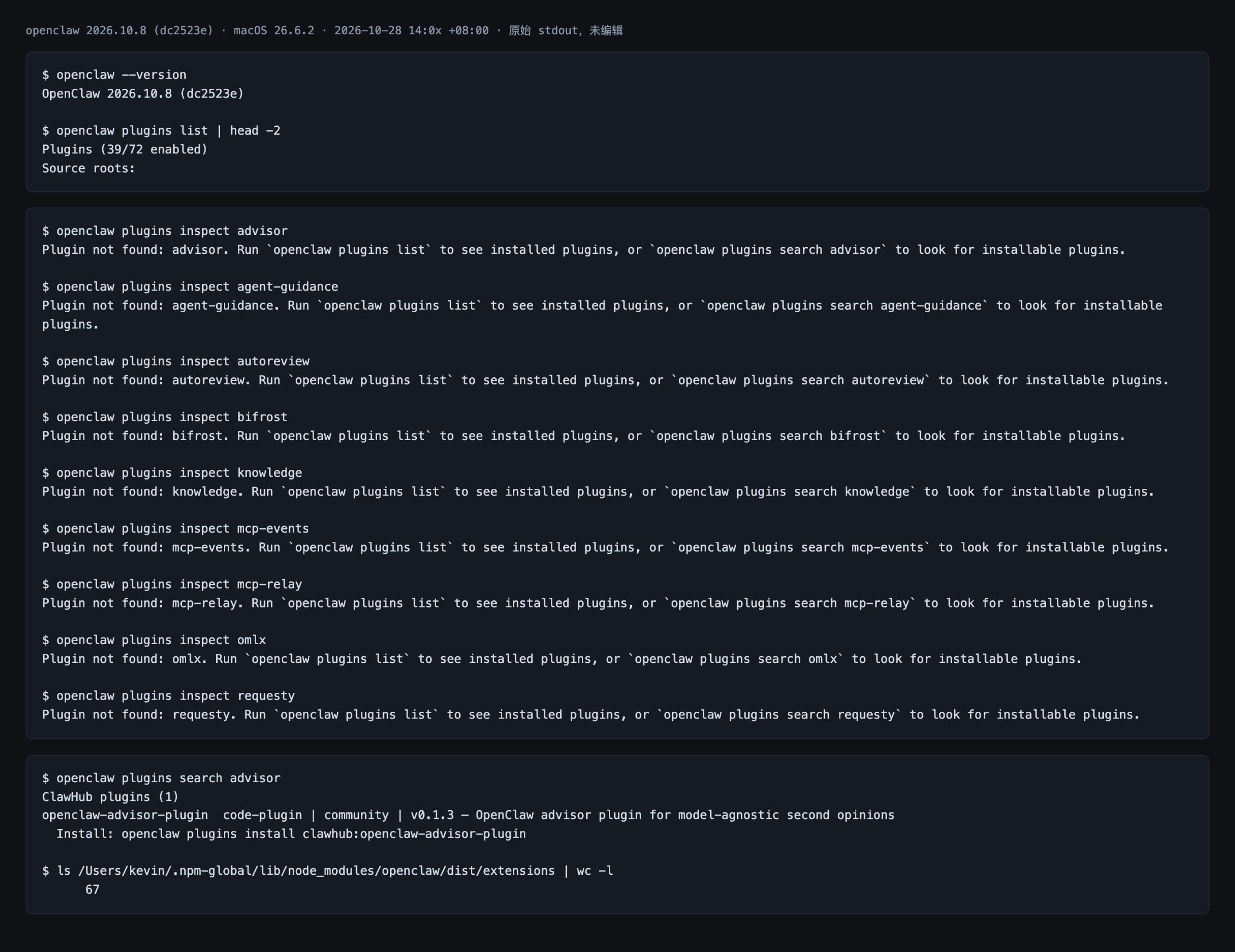 终端实测:openclaw plugins inspect advisor 返回 Plugin not found,openclaw plugins search advisor 只给出社区插件 openclaw-advisor-plugin v0.1.3