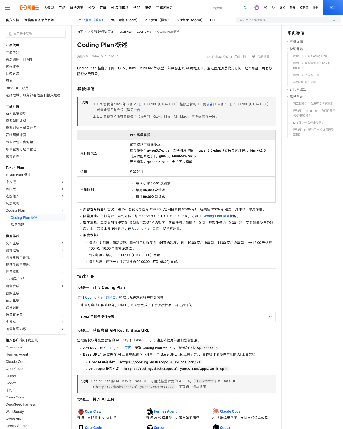 阿里云百炼 Coding Plan 概述页，2026-10-14 实拍