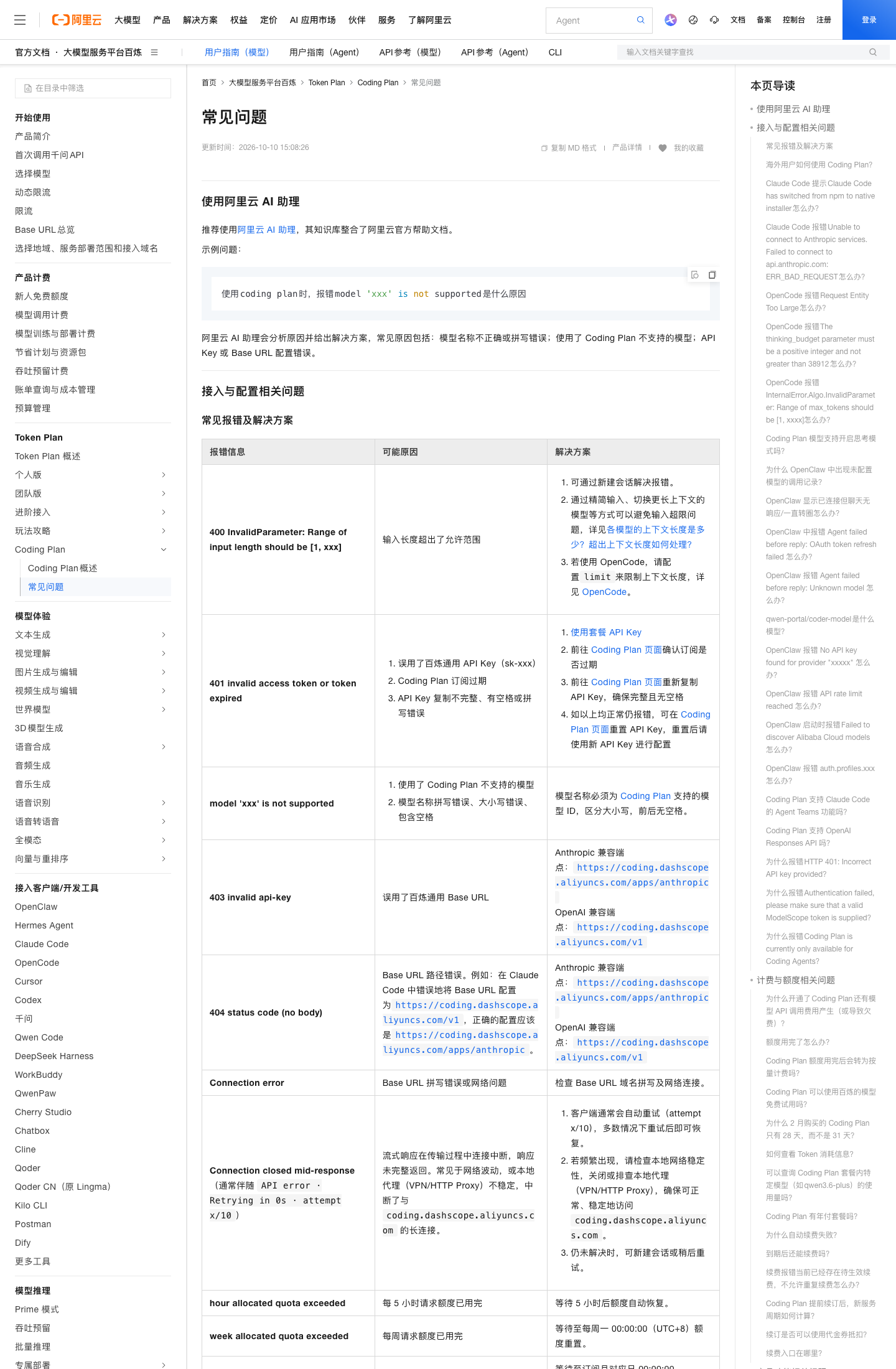 阿里云百炼 Coding Plan 常见问题官方文档页，2026-10-14 实拍