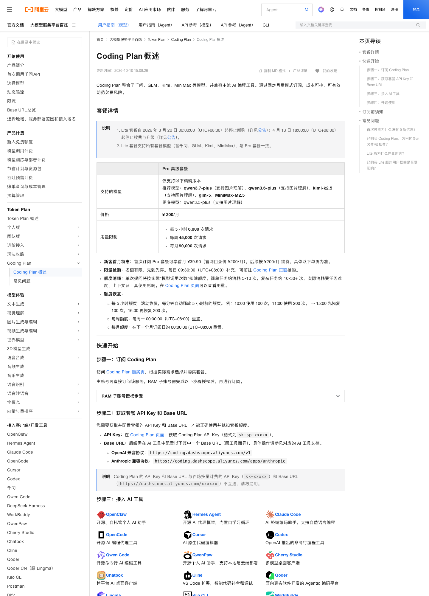 阿里云百炼 Coding Plan 概述官方文档页，2026-10-14 实拍