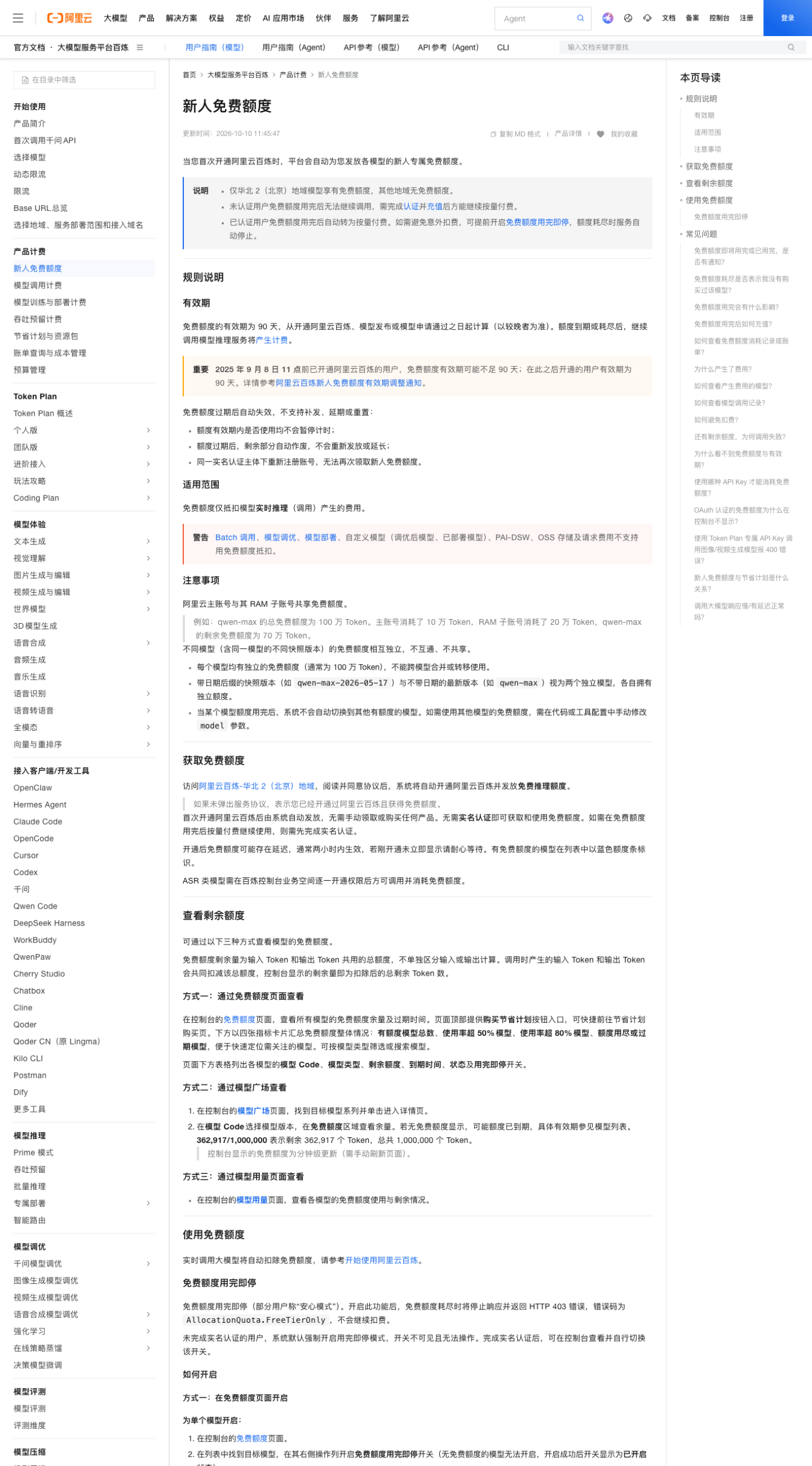 阿里云百炼新人免费额度规则文档页，2026-10-14 实拍
