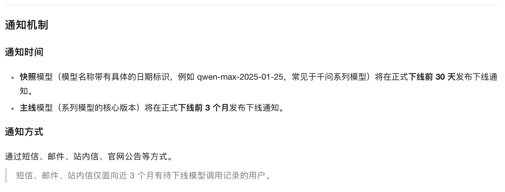 百炼「模型下线机制说明」页的通知机制段落：快照模型提前 30 天发布下线通知、主线模型提前 3 个月发布下线通知，通知方式含官网公告，截图于 2026-10-27