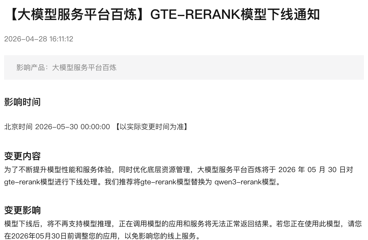阿里云公告 118217：GTE-RERANK 模型下线通知，发布时间 2026-04-28 16:11，影响时间 2026-05-30 00:00，推荐替换为 qwen3-rerank，截图于 2026-10-27