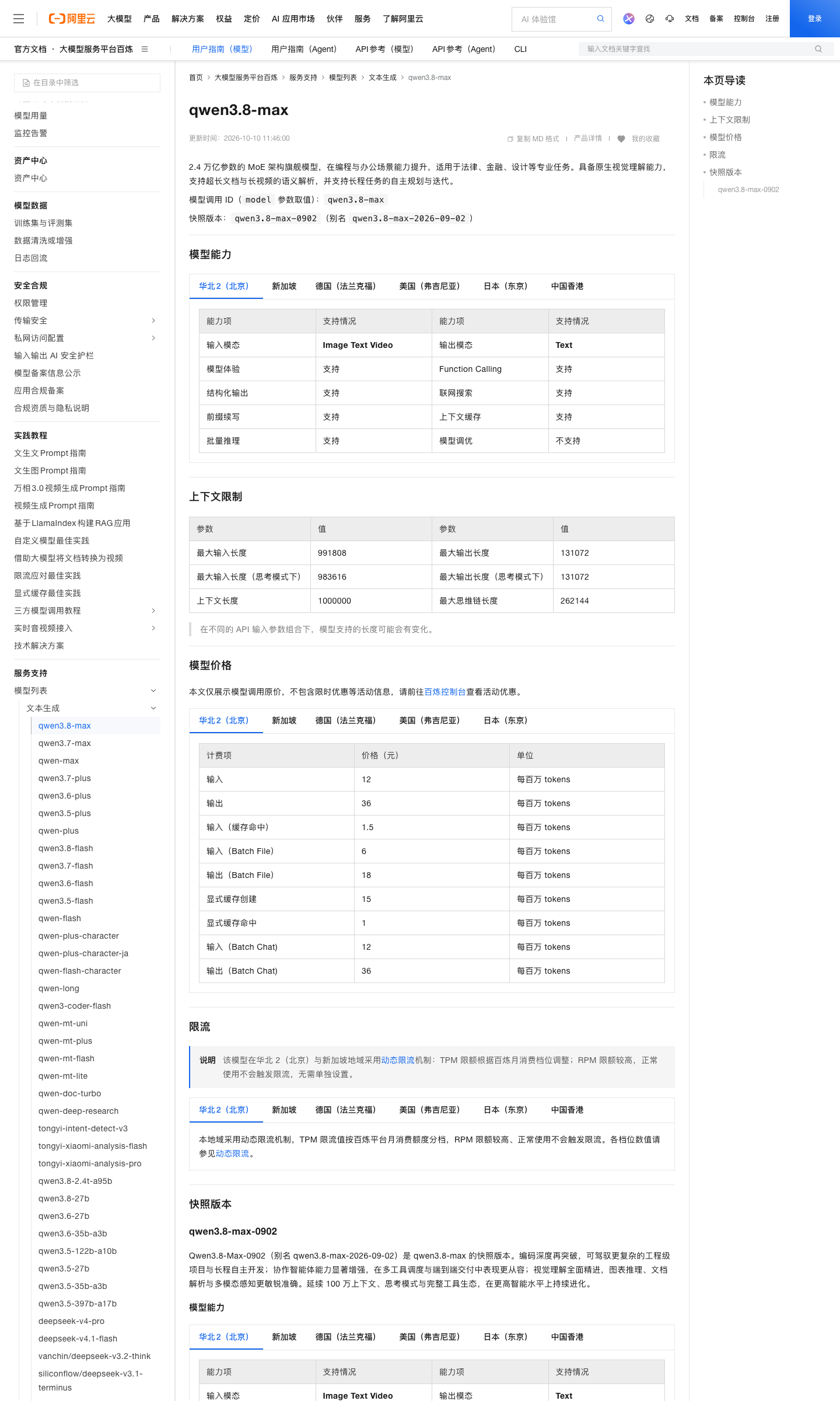 qwen3.8-max 模型能力 + 价格表 6 行内容(阿里云百炼文档页 21:04 实拍)