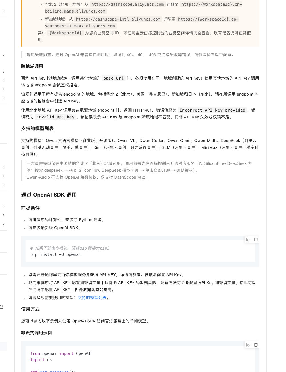 阿里云百炼文档:BASE_URL 四地域列表、业务空间专属域名迁移提示与跨地域调用鉴权说明(2026-10-16 实拍)