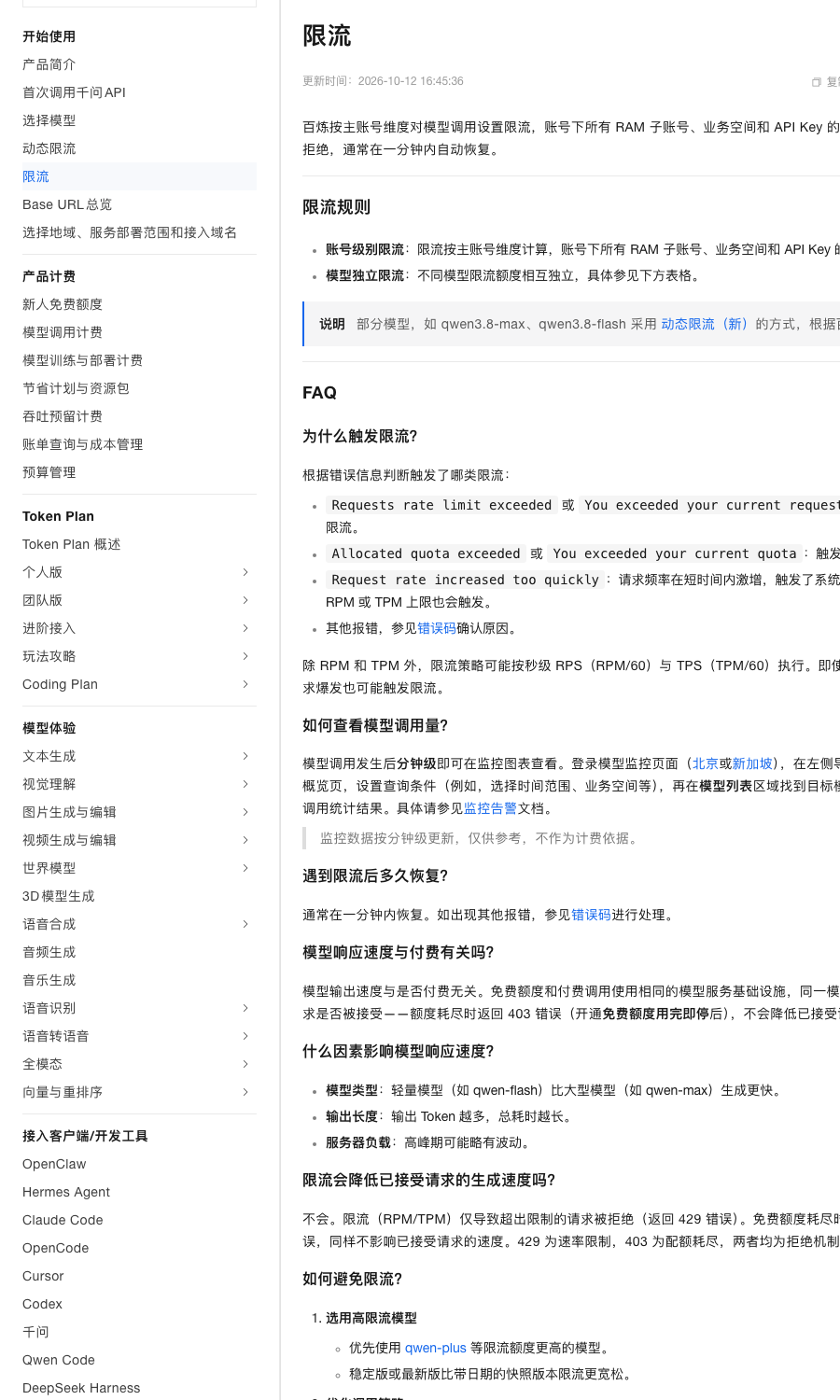 百炼限流文档首页：账号级别限流规则与 FAQ 总览
