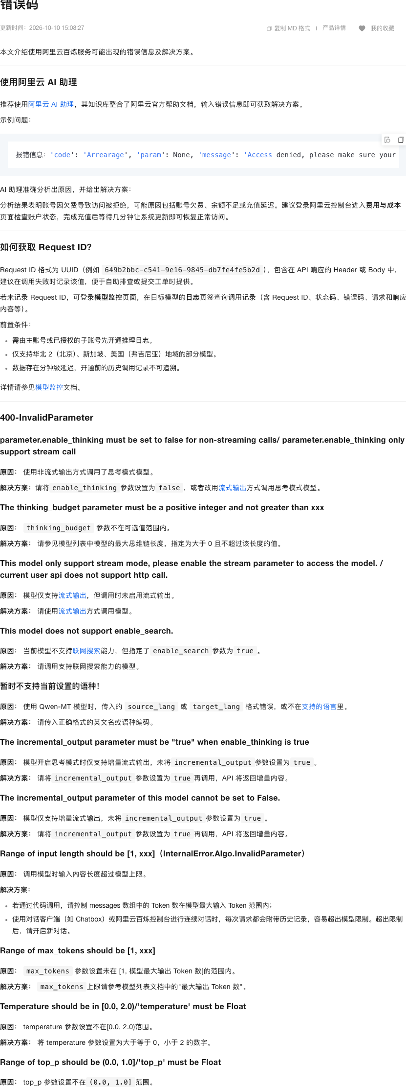 图1：阿里云百炼《错误码》文档页顶部实拍（页面标注更新时间 2026-10-15 15:04:27）