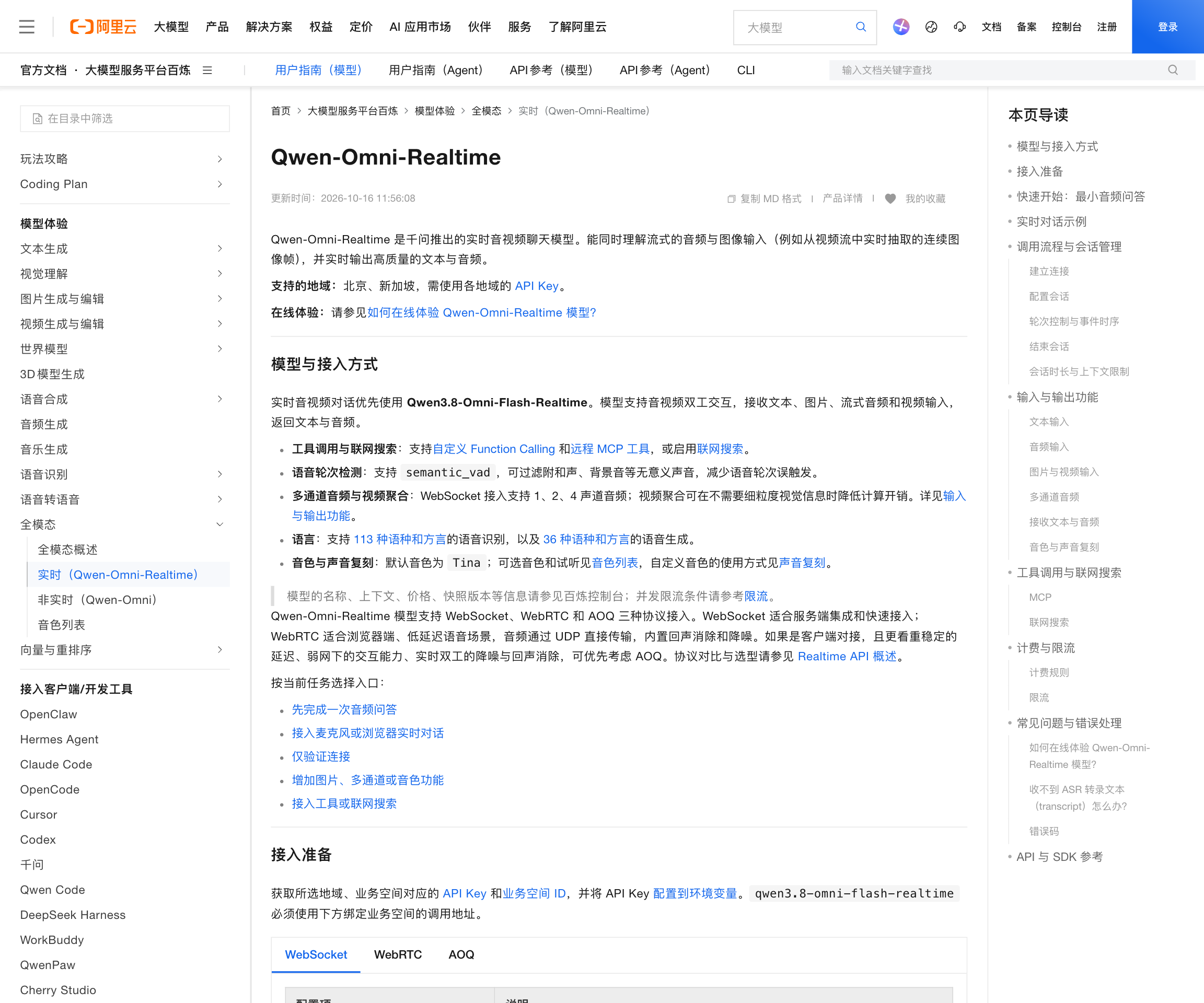 Qwen-Omni-Realtime 文档首页与「接入准备」小节：更新时间 2026-10-16 11:58:08、支持 113 种语种和方言、36 种语种和方言的语音合成、三种协议接入（WebSocket / WebRTC / AOQ）以及各自的适用场景说明