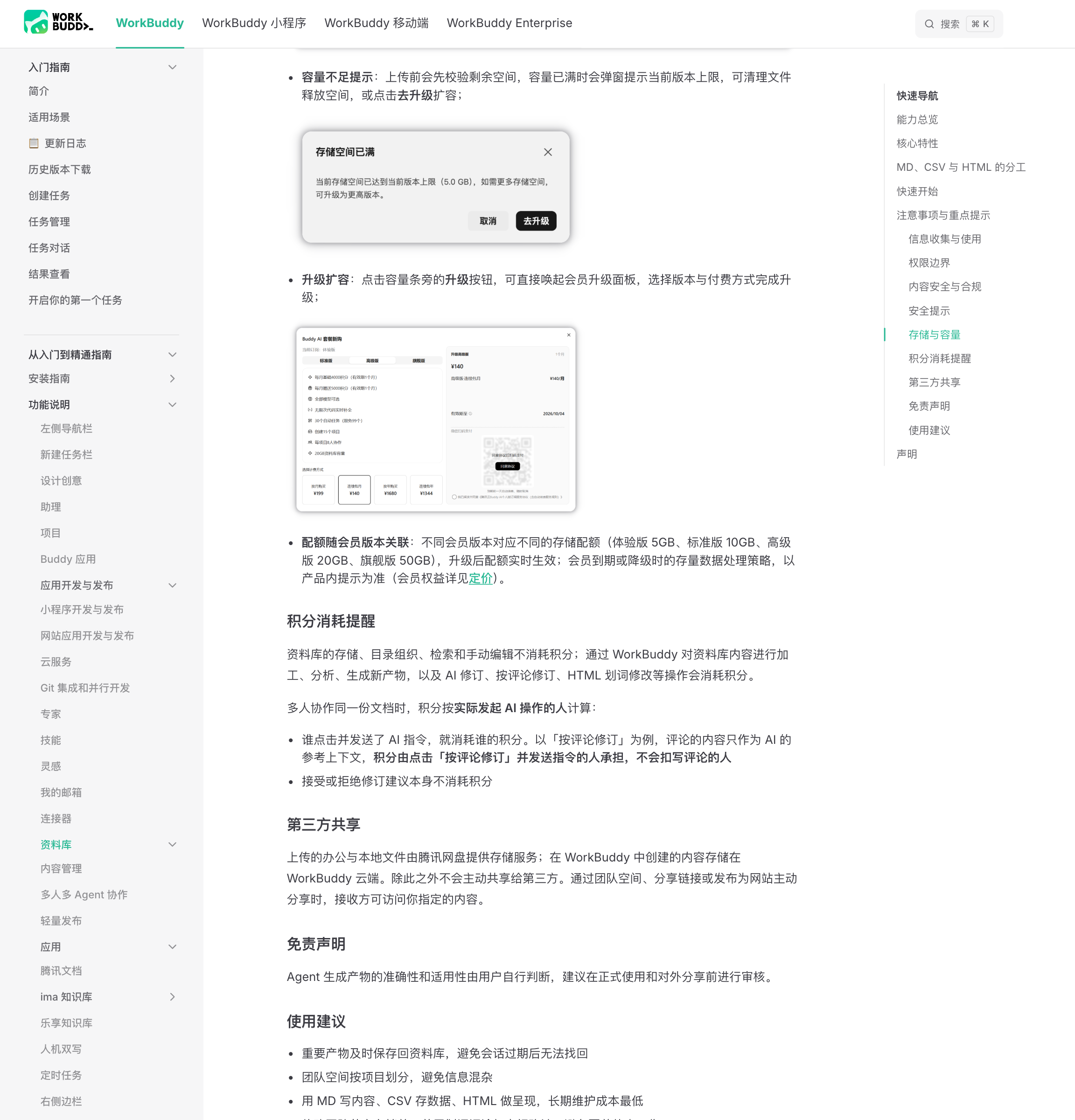 WorkBuddy 文档「资料库」页滚动到「存储与容量」段落,可见「配额随会员版本关联:体验版 5GB、标准版 10GB、高级版 20GB、旗舰版 50GB」与积分消耗提醒、第三方共享、免责声明各段落