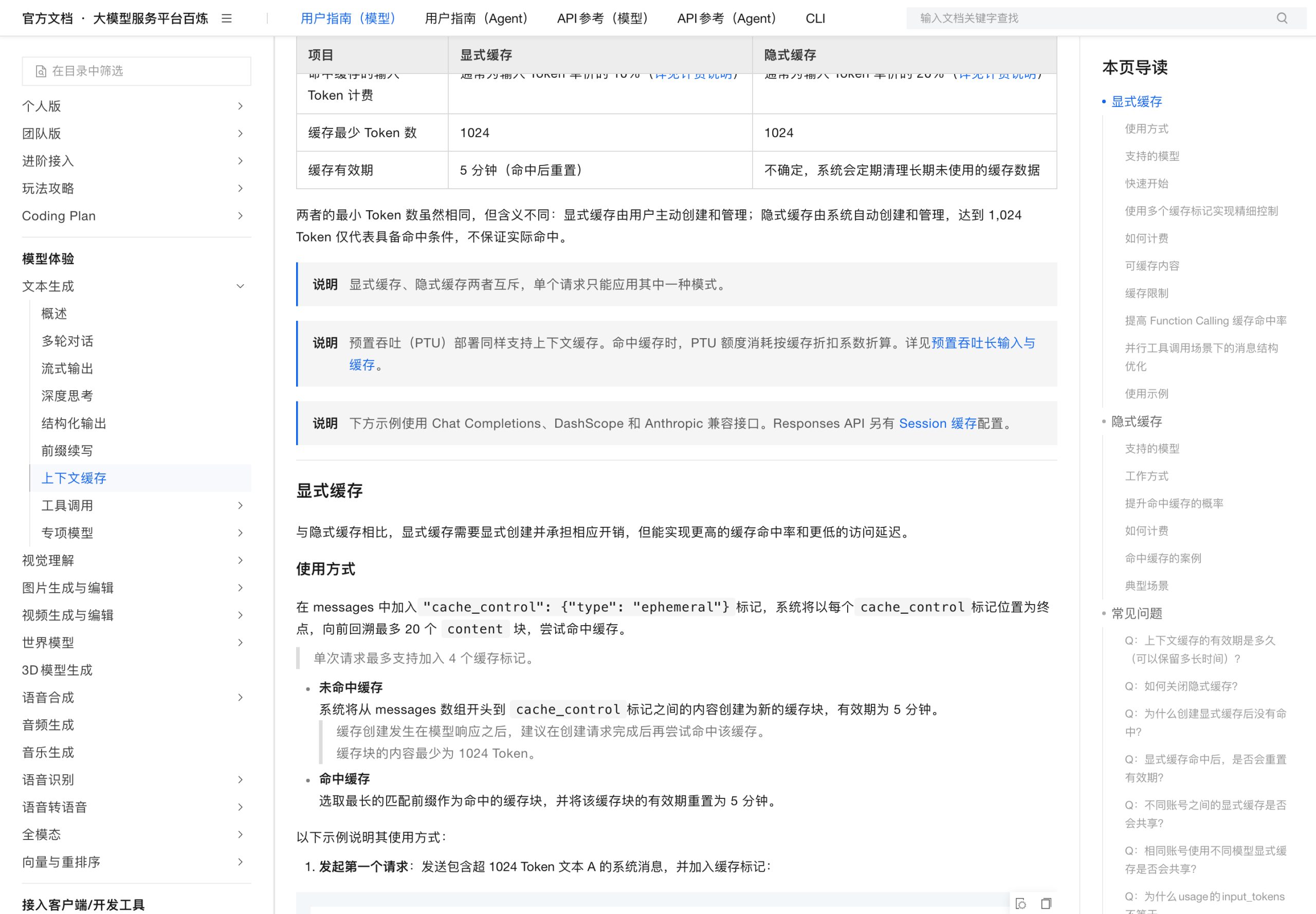 百炼上下文缓存文档：显式与隐式缓存的模式对比表，以及显式缓存的使用方式说明